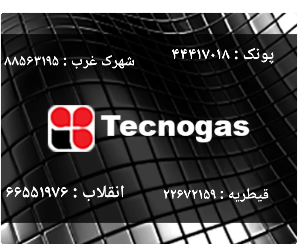 شماره تماس نمایندگی تکنوگاز